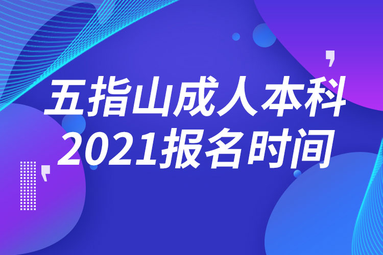 五指山成人本科報(bào)名2021時(shí)間