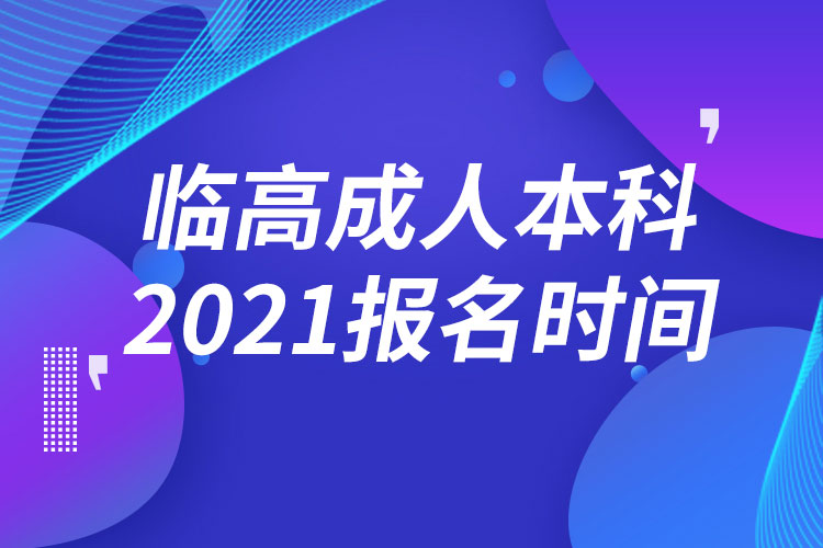 臨高縣成人本科報名2021時間