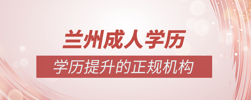 蘭州成人學(xué)歷提升什么機構(gòu)比較可靠