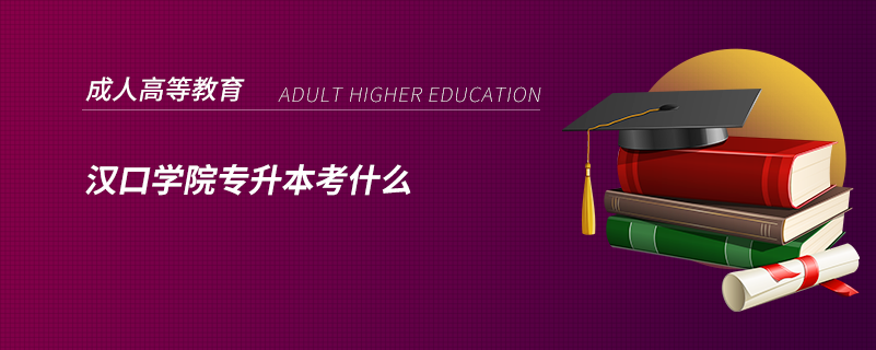 漢口學(xué)院專升本考什么