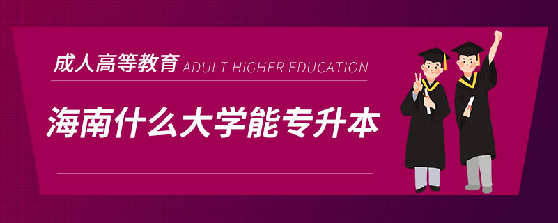 海南什么大學能專升本