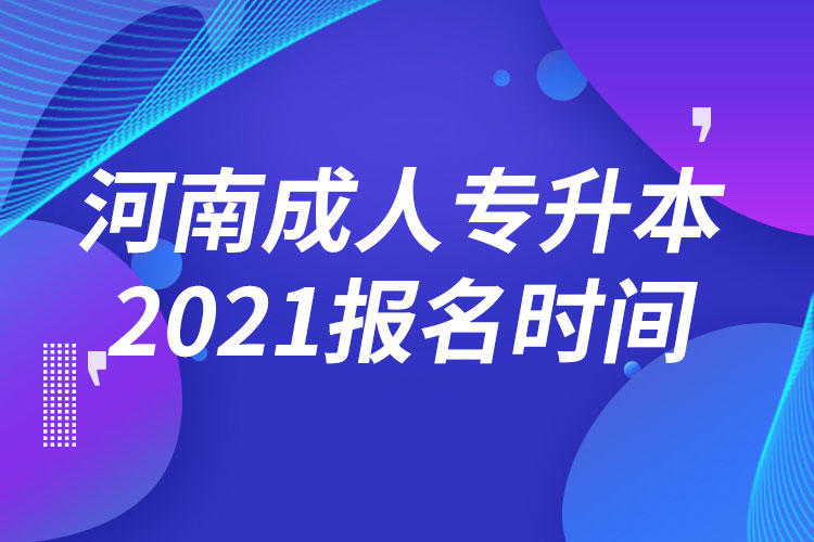 河南成人專升本報(bào)名時(shí)間2021