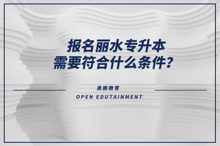 報名麗水專升本需要符合什么條件？