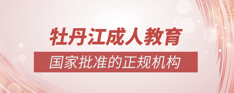 牡丹江成人教育培訓機構有哪些