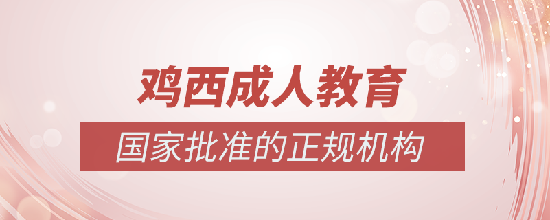 雞西成人教育培訓機構有哪些