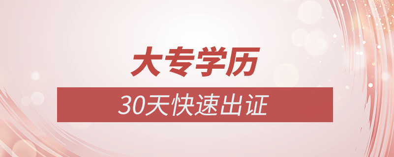 大專學歷能30天出證嗎