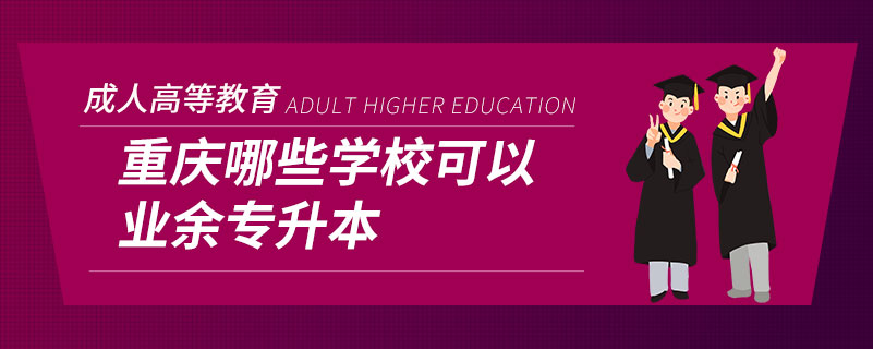 重慶哪些學(xué)?？梢詷I(yè)余專升本