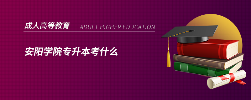 安陽(yáng)學(xué)院專升本考什么