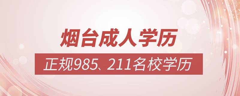 煙臺成人教育培訓(xùn)機(jī)構(gòu)有哪些