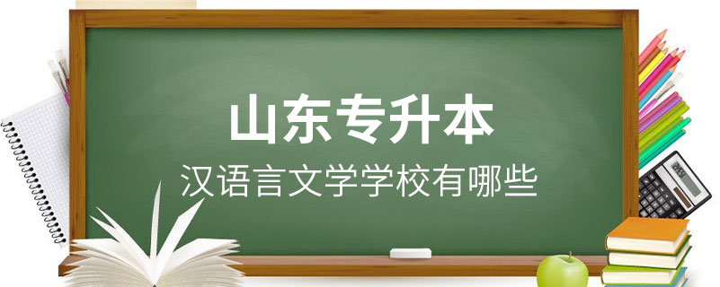 山東漢語言文學(xué)專升本學(xué)校有哪些