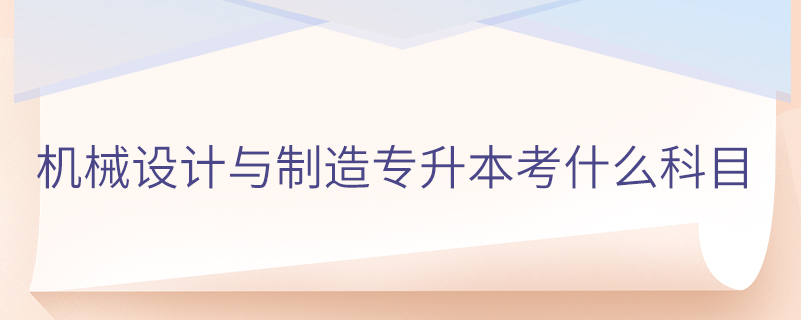 機械設計與制造專升本考什么科目