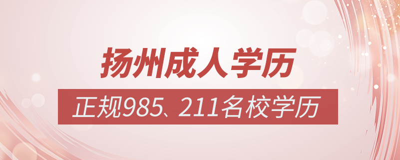 揚州成人教育培訓(xùn)機(jī)構(gòu)有哪些
