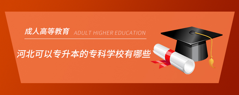 河北可以專升本的?？茖W(xué)校有哪些