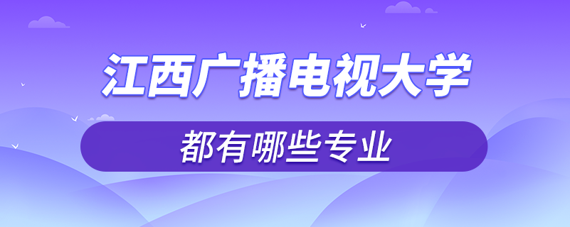 江西廣播電視大學有哪些專業(yè)