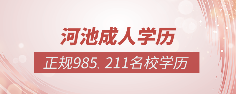 河池成人教育培訓機構有哪些