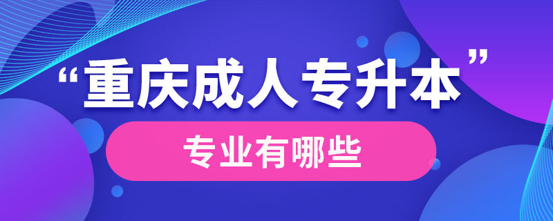 重慶成人專(zhuān)升本在哪里報(bào)名