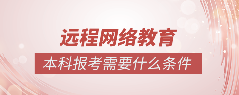報考網(wǎng)絡教育本科需要什么條件