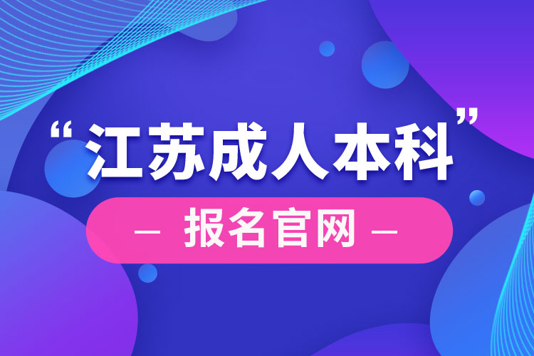 江蘇成人本科報名官網(wǎng)