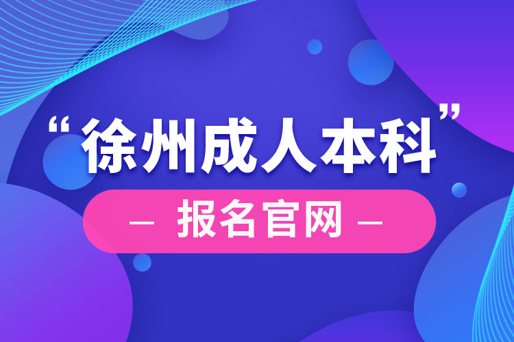 徐州成人本科報(bào)名官網(wǎng)