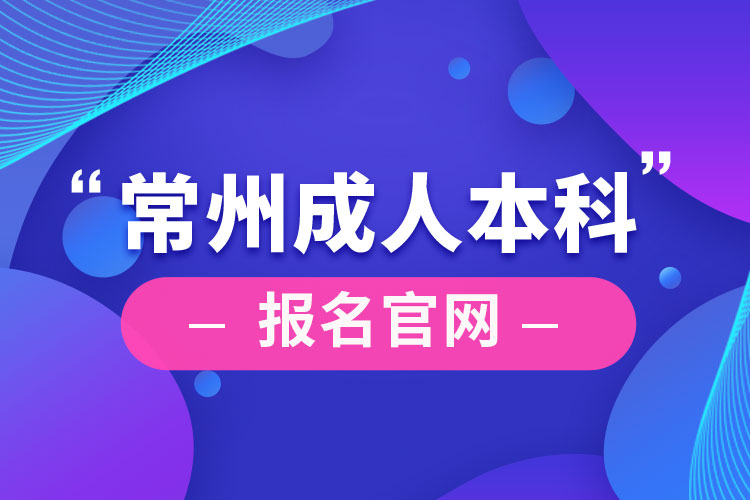 常州成人本科報名官網(wǎng)