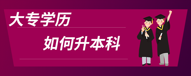 大專學歷如何升本科