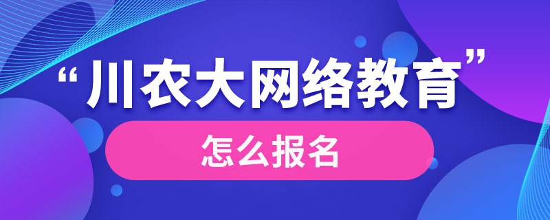 川農大網(wǎng)絡教育怎么報名