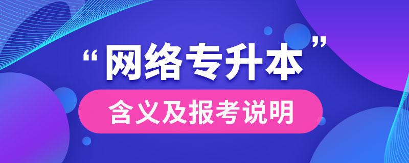 什么是網(wǎng)絡(luò)專升本