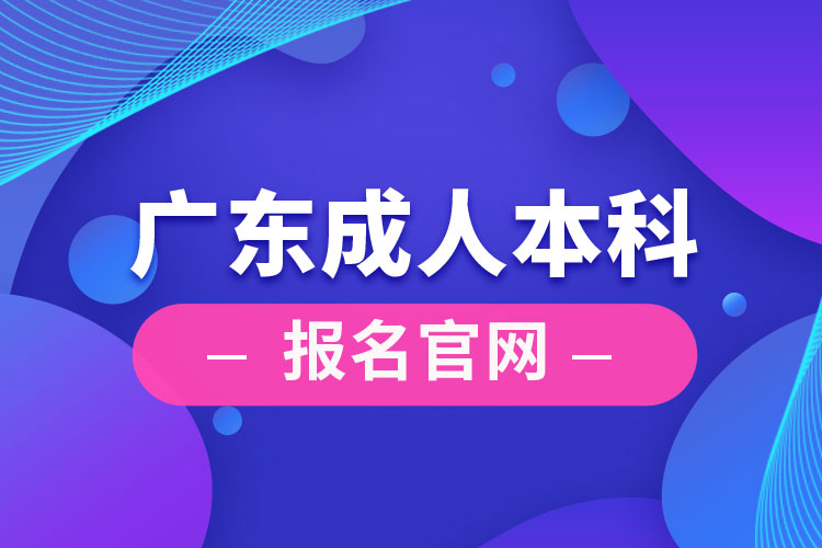 廣州成人本科報(bào)名官網(wǎng)