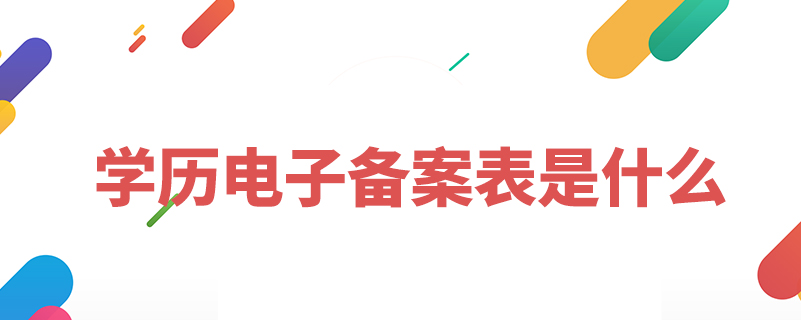 學(xué)歷電子備案表是什么