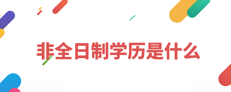 非全日制學歷是什么