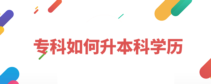 ?？迫绾紊究茖W(xué)歷
