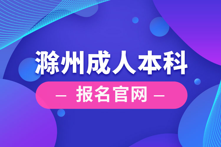 滁州成人本科報(bào)名官網(wǎng)