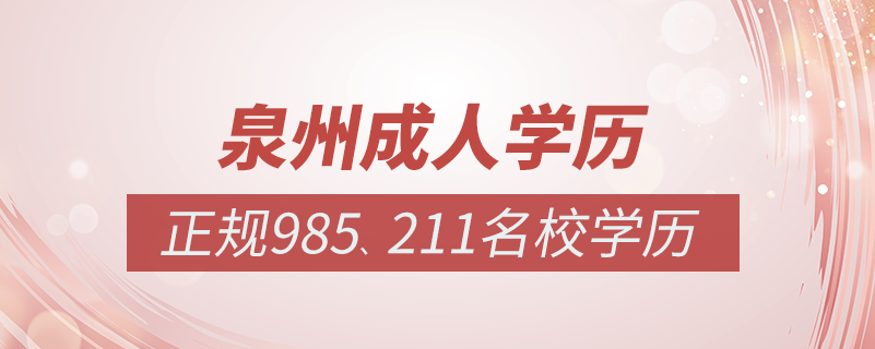 泉州成人教育培訓機構有哪些