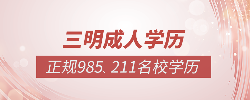 三明成人教育培訓(xùn)機(jī)構(gòu)有哪些