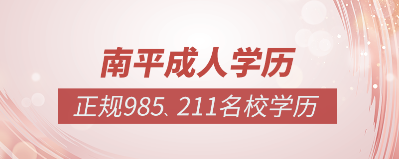 南平成人教育培訓(xùn)機構(gòu)有哪些