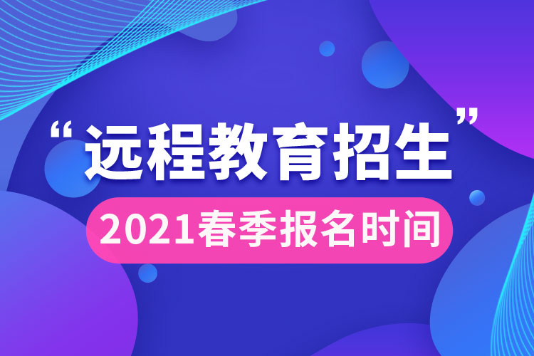 2021遠程教育春季報名時間