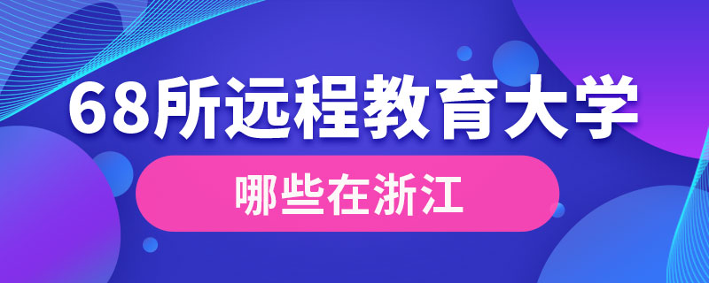 68所遠程教育大學(xué)哪些在浙江