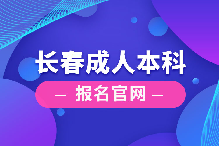 長(zhǎng)春成人本科報(bào)名官網(wǎng)