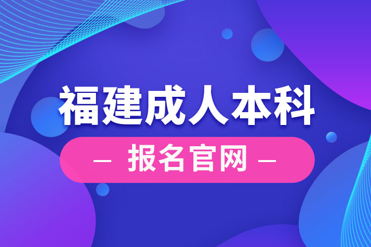 福建成人本科報名官網(wǎng)