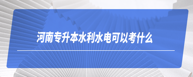 河南專升本水利水電可以考什么