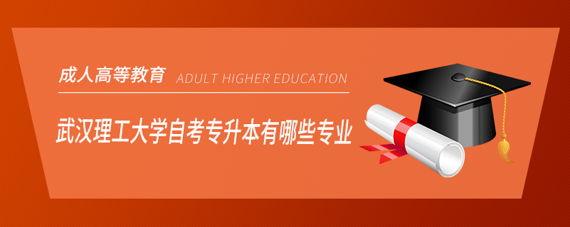 武漢理工大學自考專升本有哪些專業(yè)