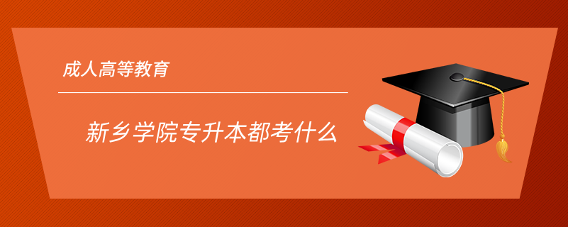新鄉(xiāng)學(xué)院專升本都考什么