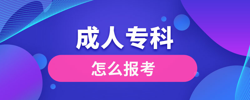 怎么報(bào)考成人專科