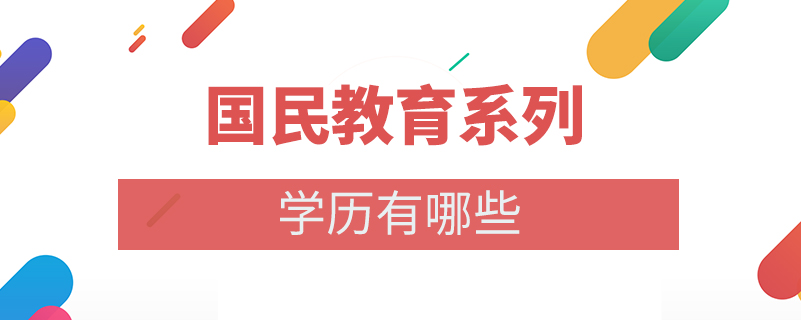 國(guó)民教育系列學(xué)歷有哪些