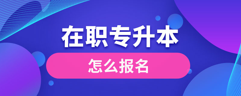 在職專升本怎么報名