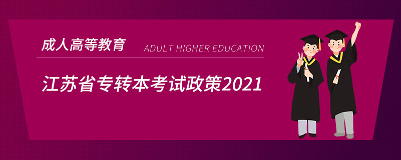 江蘇省專(zhuān)轉(zhuǎn)本考試政策2021