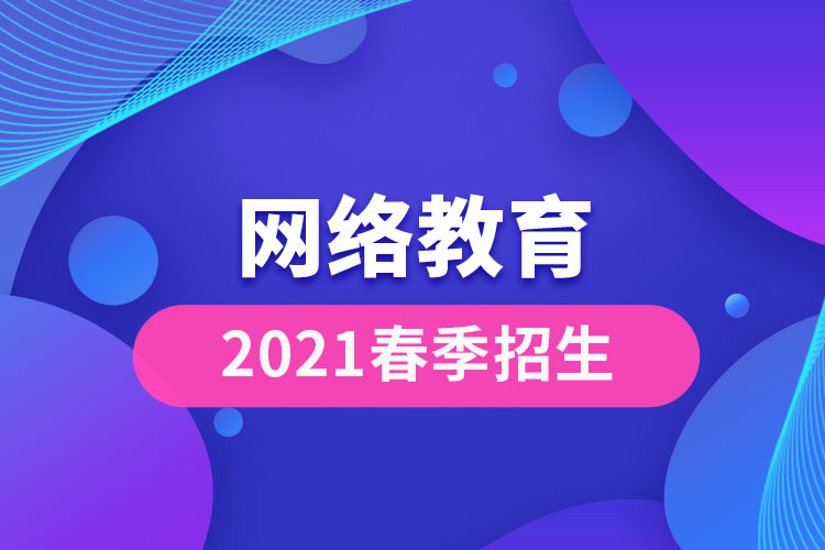 2021網絡教育春季招生