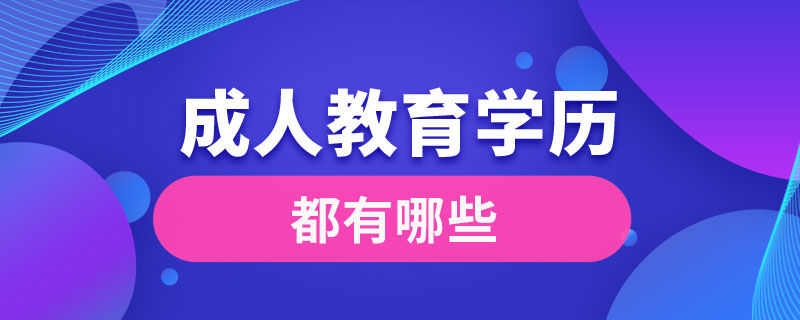 成人教育學歷都有哪些