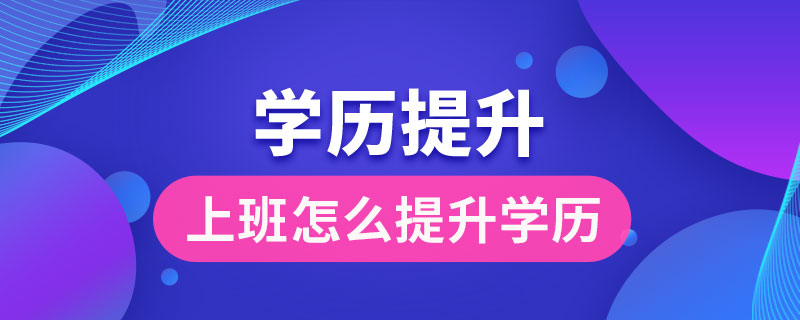 上班怎么提升學(xué)歷