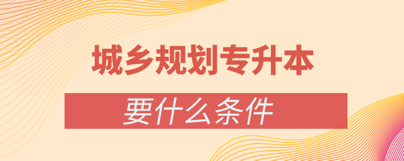 城鄉(xiāng)規(guī)劃?？茖W(xué)歷怎么升本科